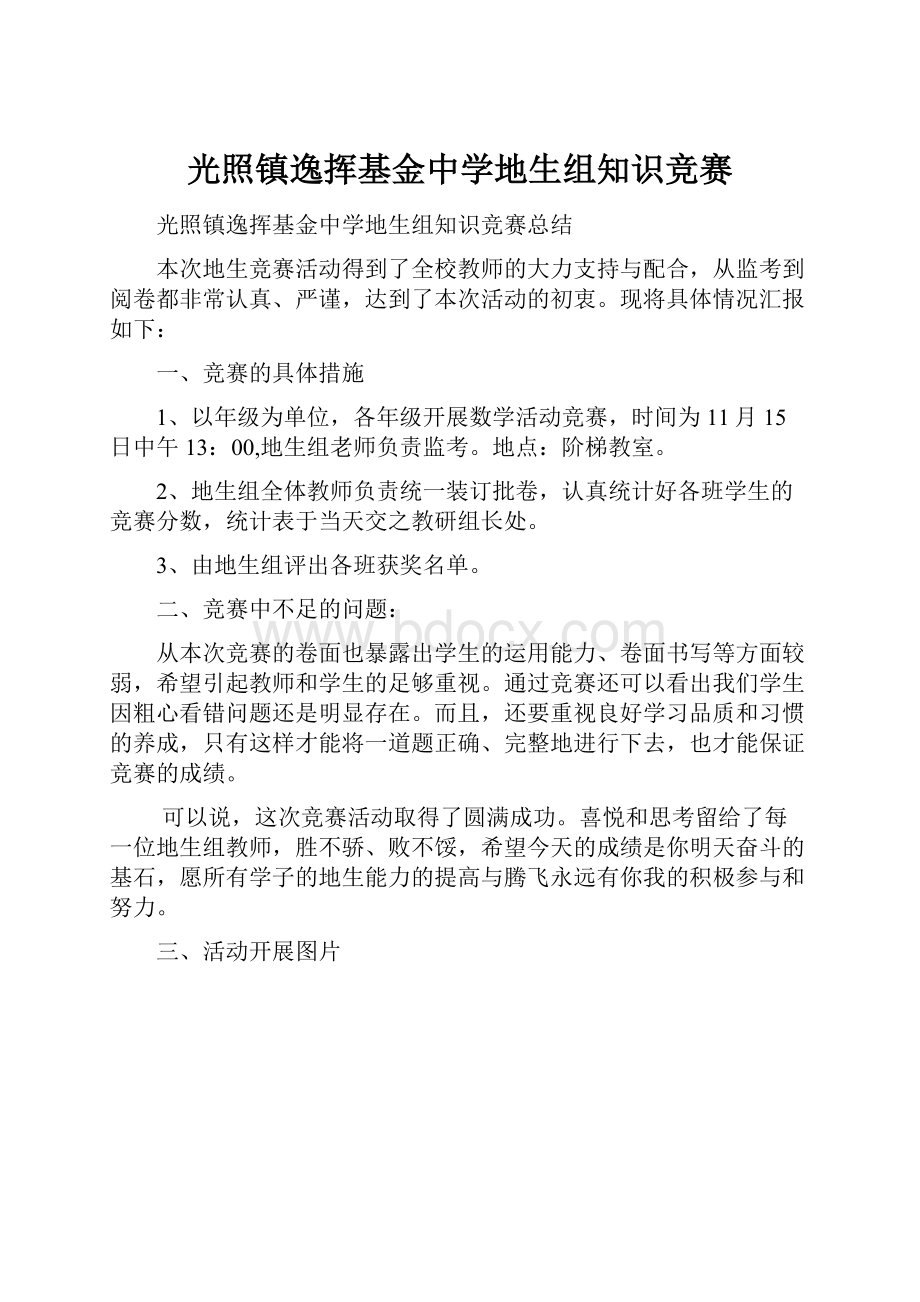 光照镇逸挥基金中学地生组知识竞赛.docx