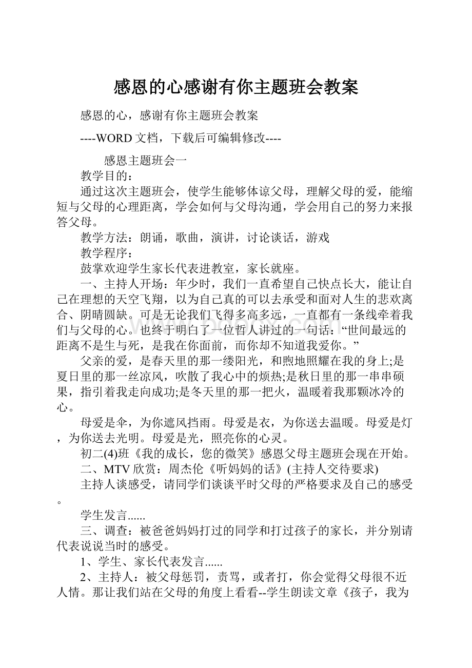 感恩的心感谢有你主题班会教案.docx_第1页