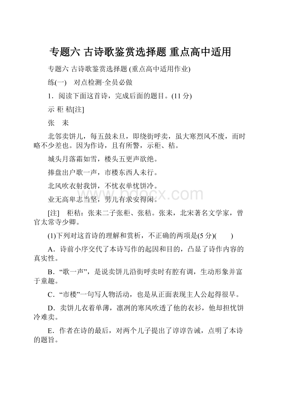 专题六古诗歌鉴赏选择题重点高中适用.docx