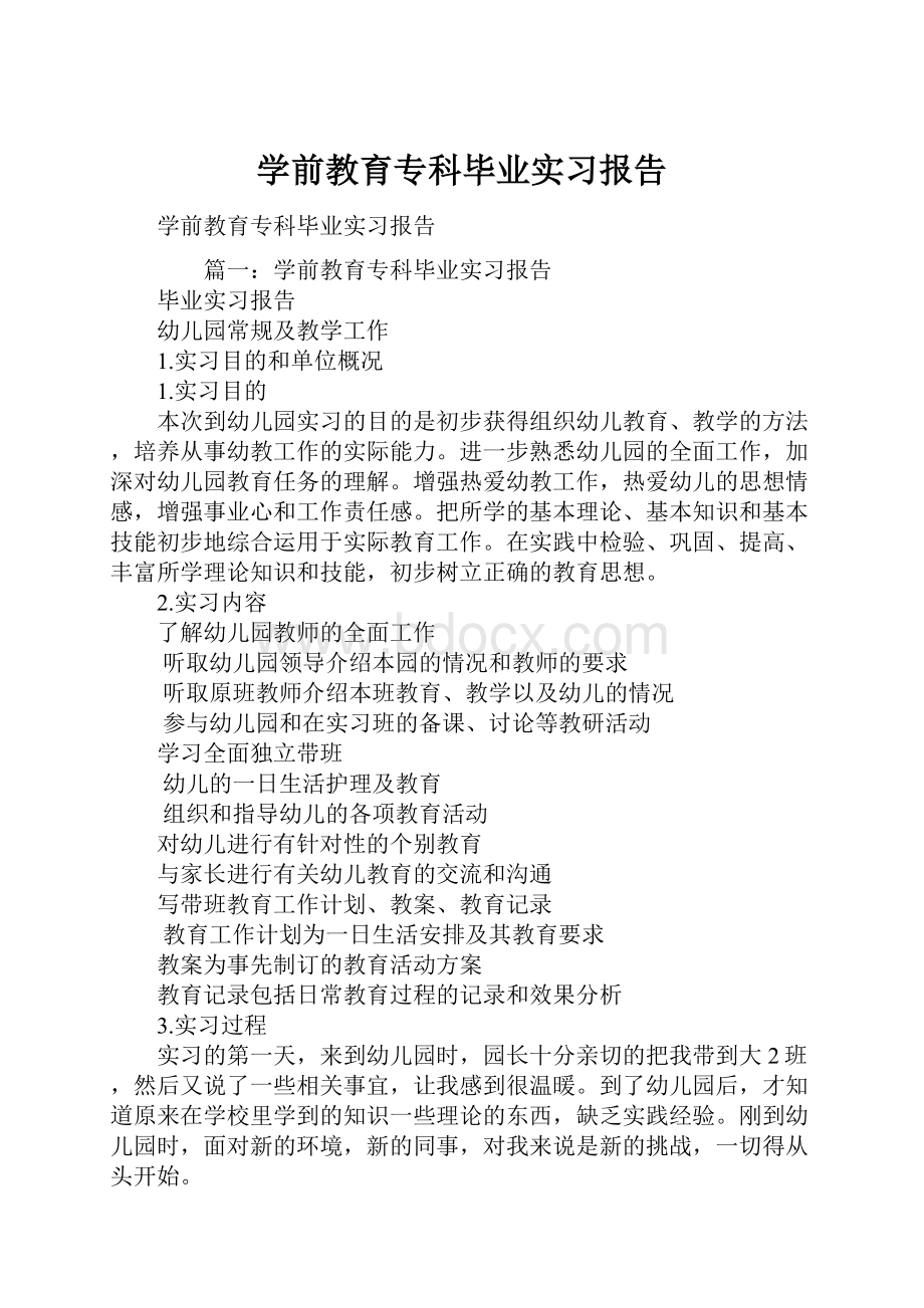 学前教育专科毕业实习报告.docx_第1页