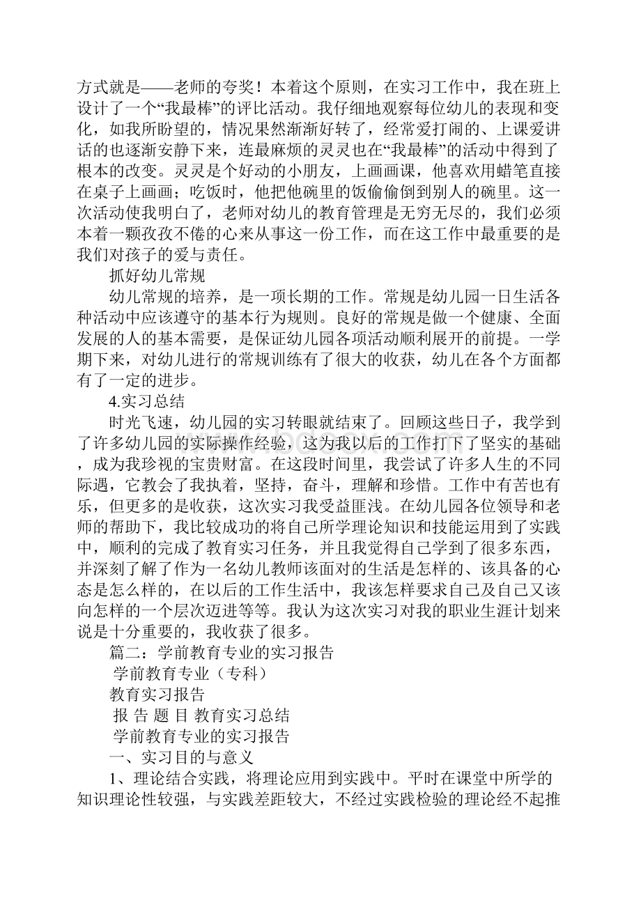 学前教育专科毕业实习报告.docx_第3页