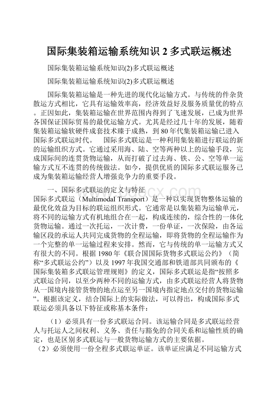 国际集装箱运输系统知识2多式联运概述.docx