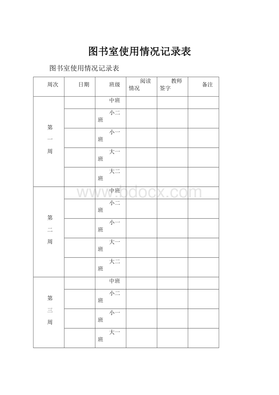 图书室使用情况记录表.docx