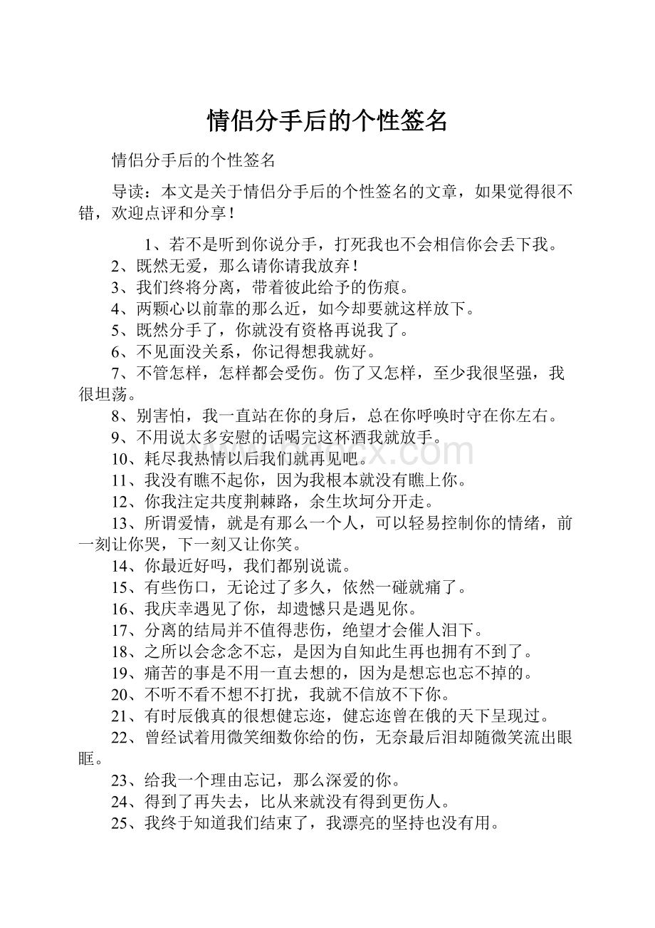 情侣分手后的个性签名.docx