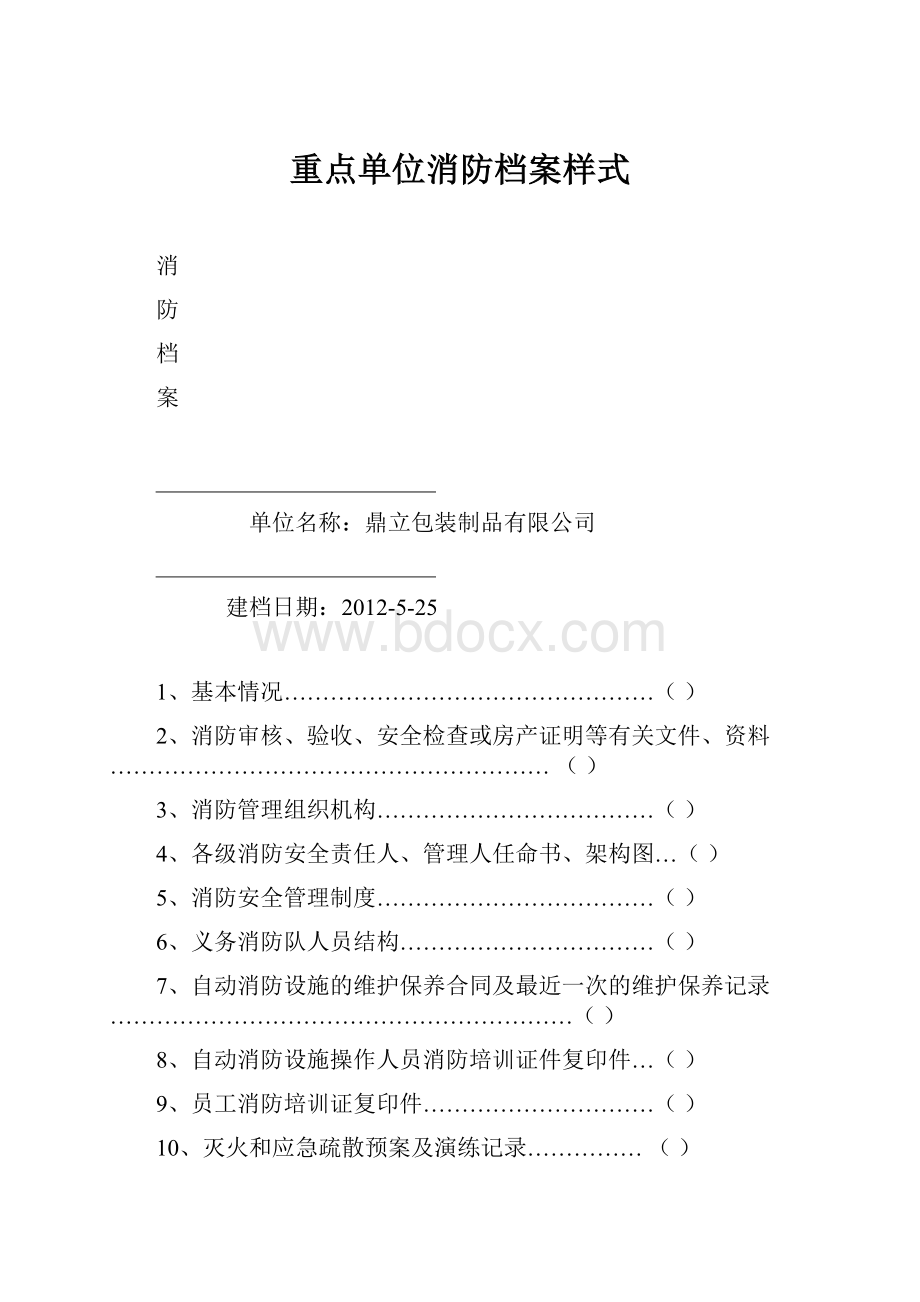 重点单位消防档案样式.docx