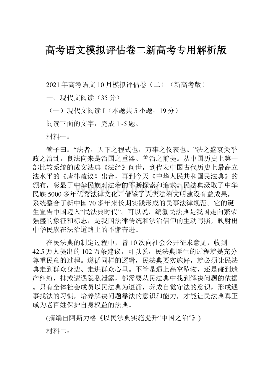 高考语文模拟评估卷二新高考专用解析版.docx