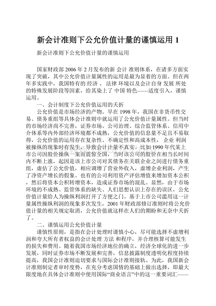 新会计准则下公允价值计量的谨慎运用1.docx