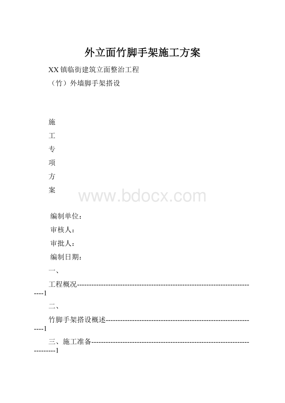 外立面竹脚手架施工方案.docx