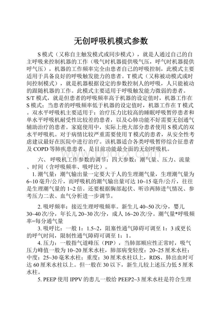 无创呼吸机模式参数.docx