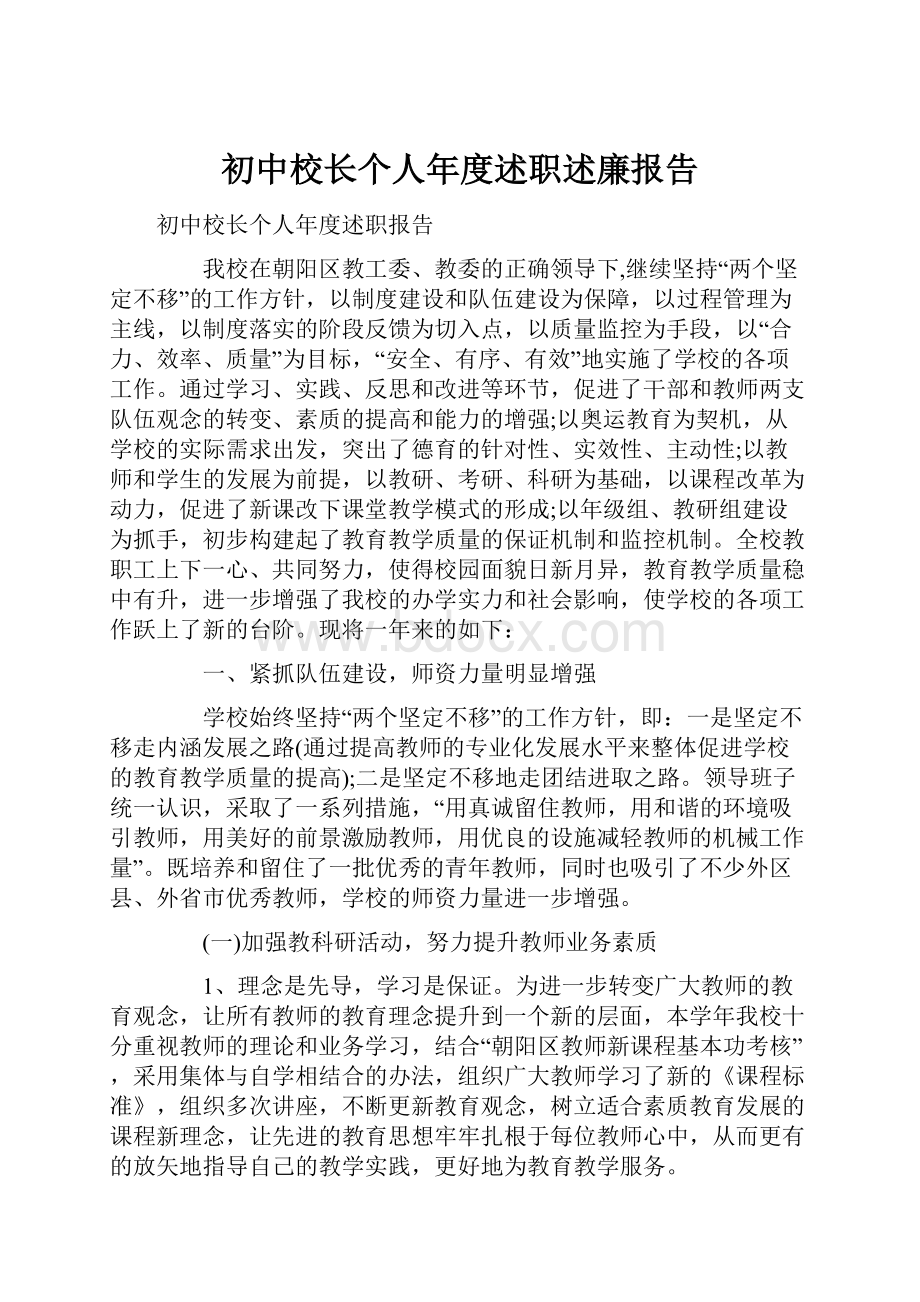 初中校长个人年度述职述廉报告.docx_第1页