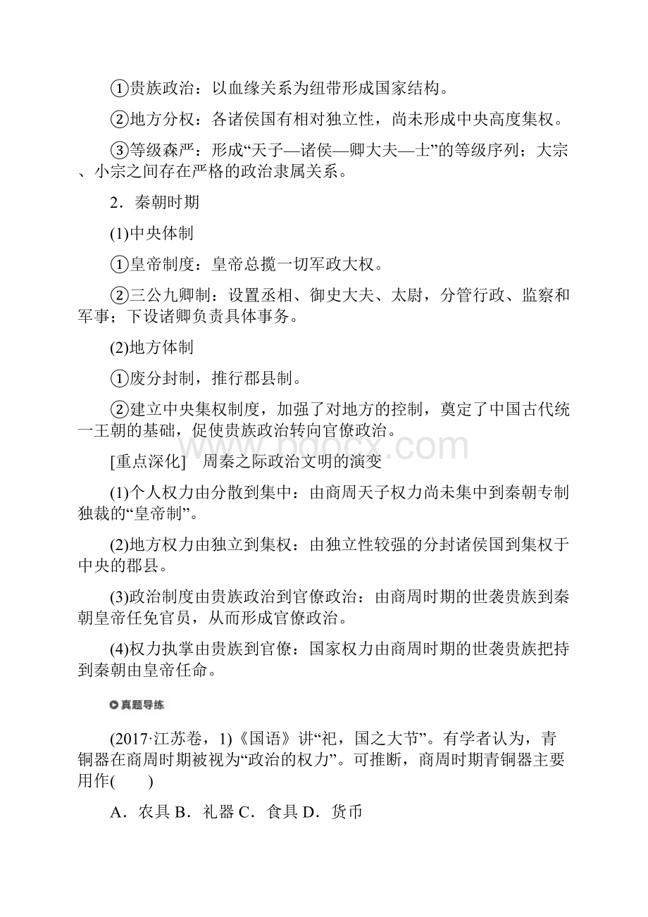 版高考历史江苏专用二轮复习一古代史部分专题一古代中国的政治制度学案.docx_第2页