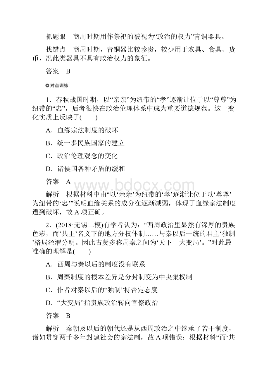 版高考历史江苏专用二轮复习一古代史部分专题一古代中国的政治制度学案.docx_第3页