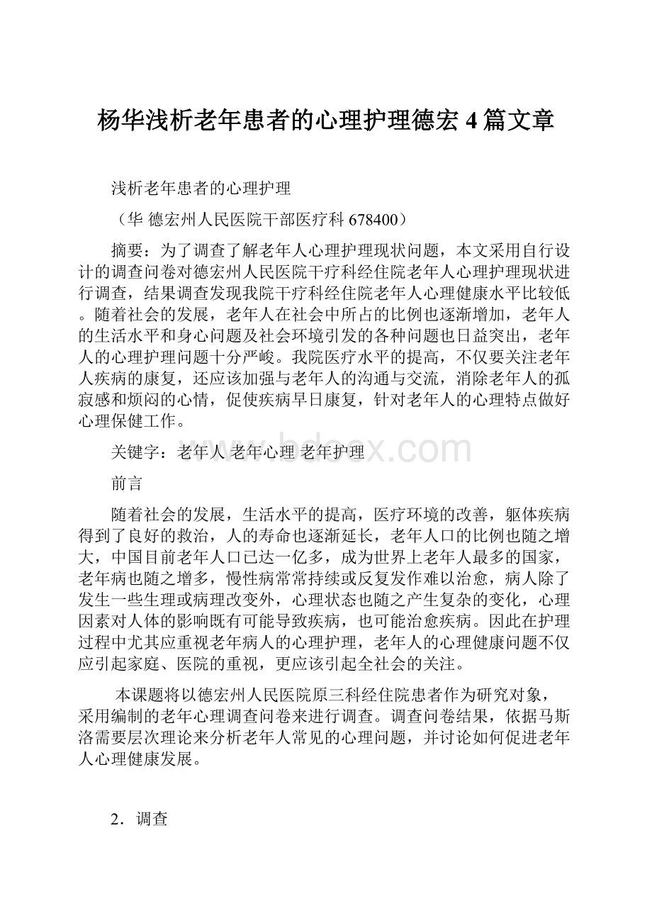 杨华浅析老年患者的心理护理德宏4篇文章.docx_第1页