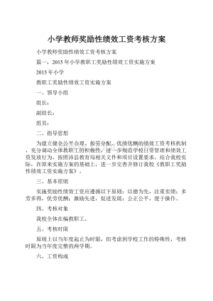 小学教师奖励性绩效工资考核方案.docx