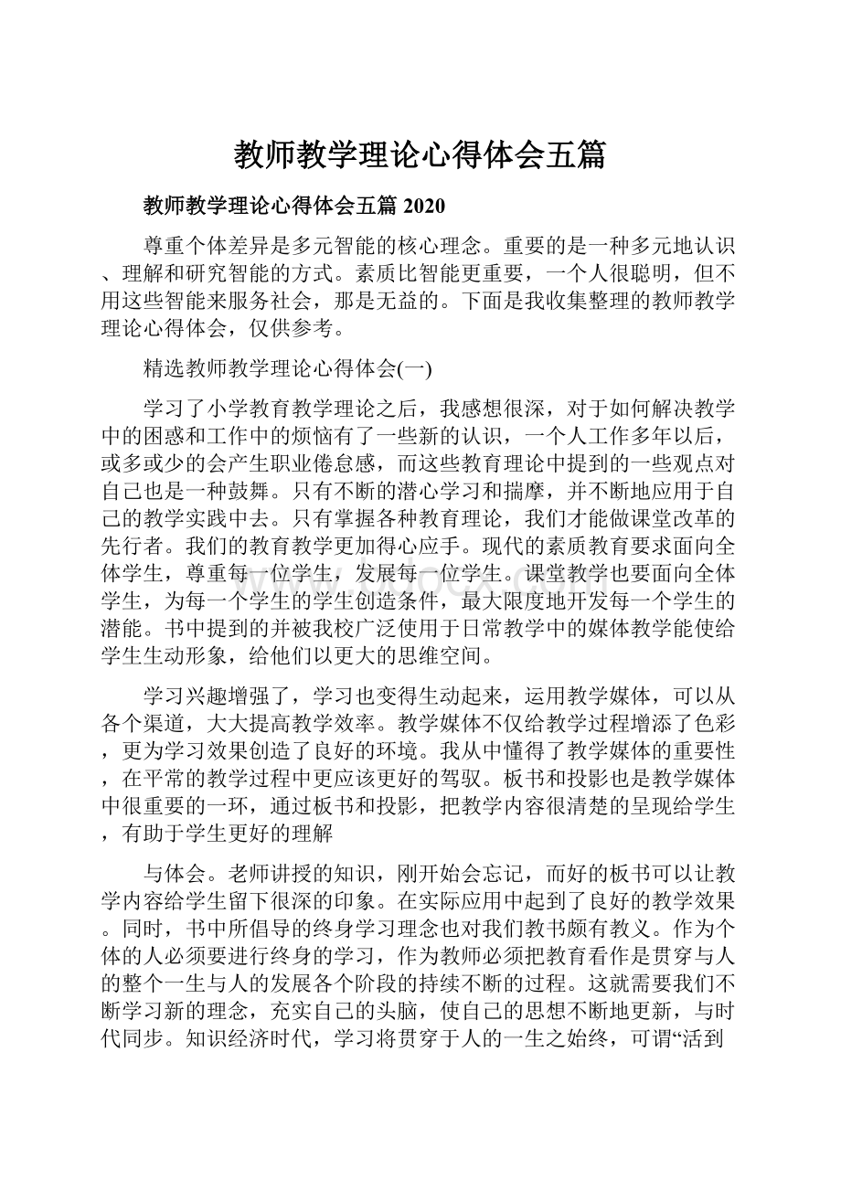 教师教学理论心得体会五篇.docx