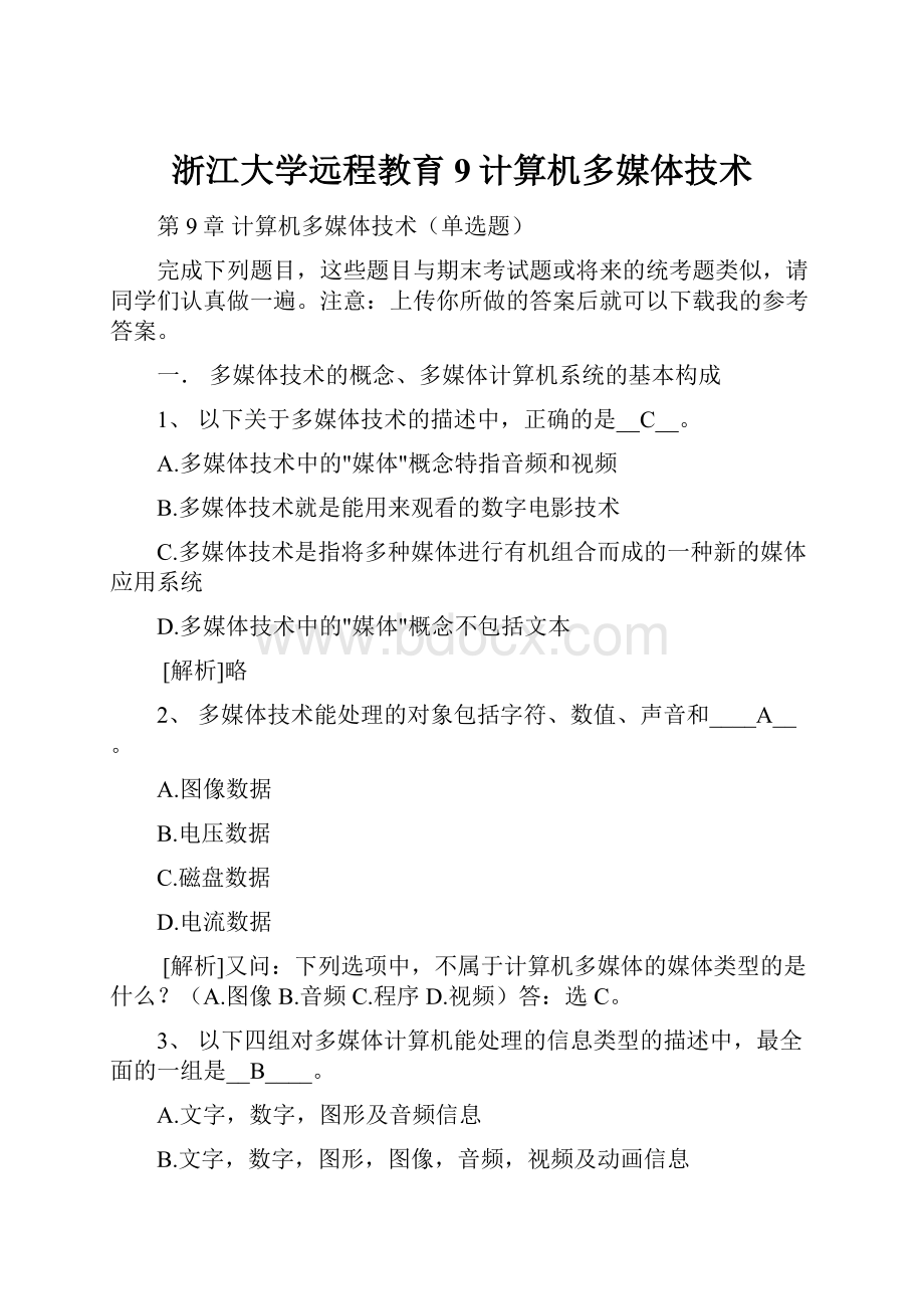 浙江大学远程教育9计算机多媒体技术.docx