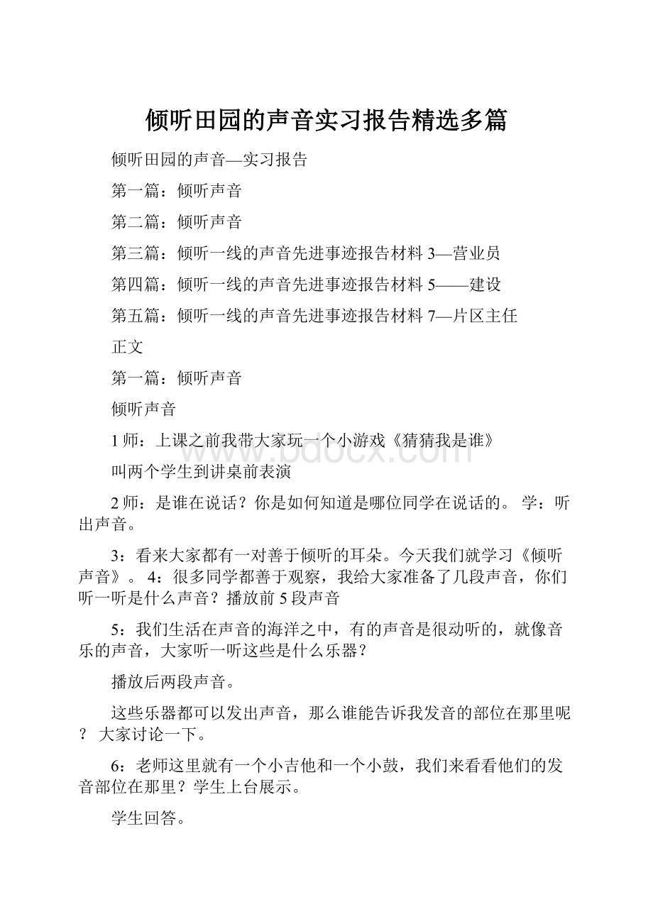 倾听田园的声音实习报告精选多篇.docx_第1页