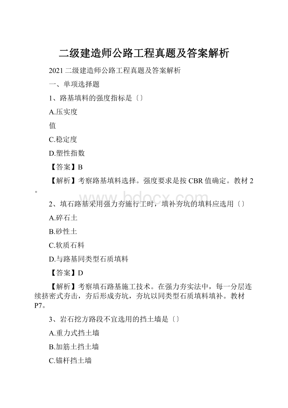 二级建造师公路工程真题及答案解析.docx