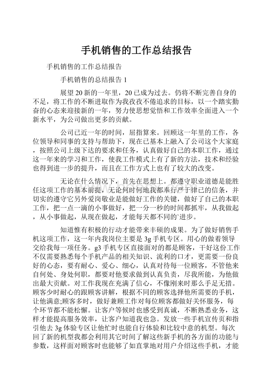 手机销售的工作总结报告.docx