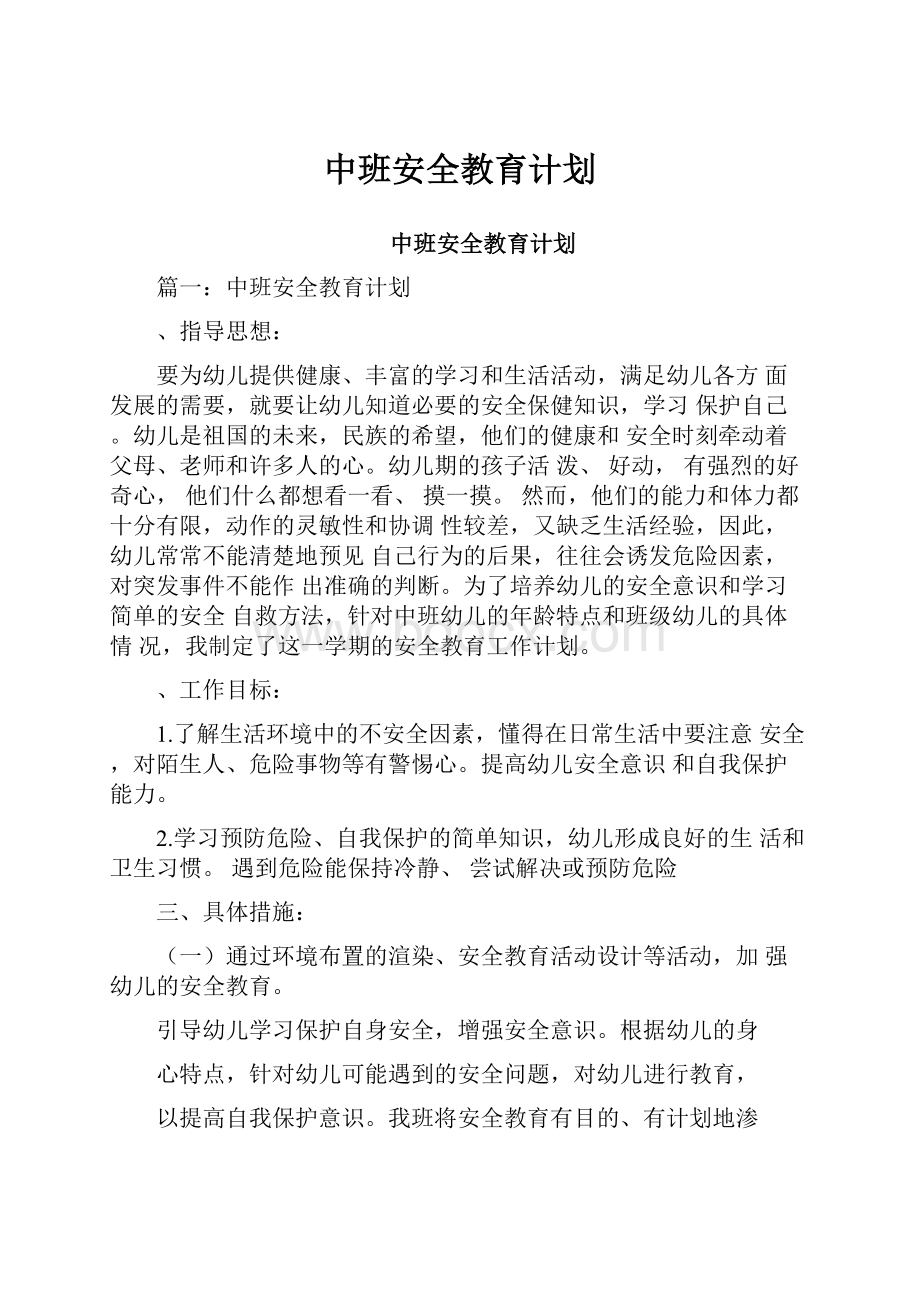 中班安全教育计划.docx_第1页