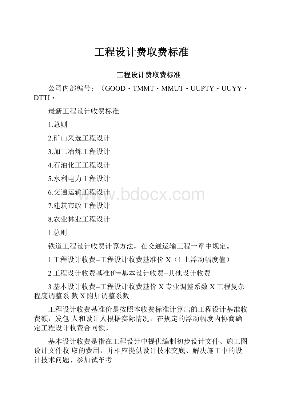 工程设计费取费标准.docx_第1页