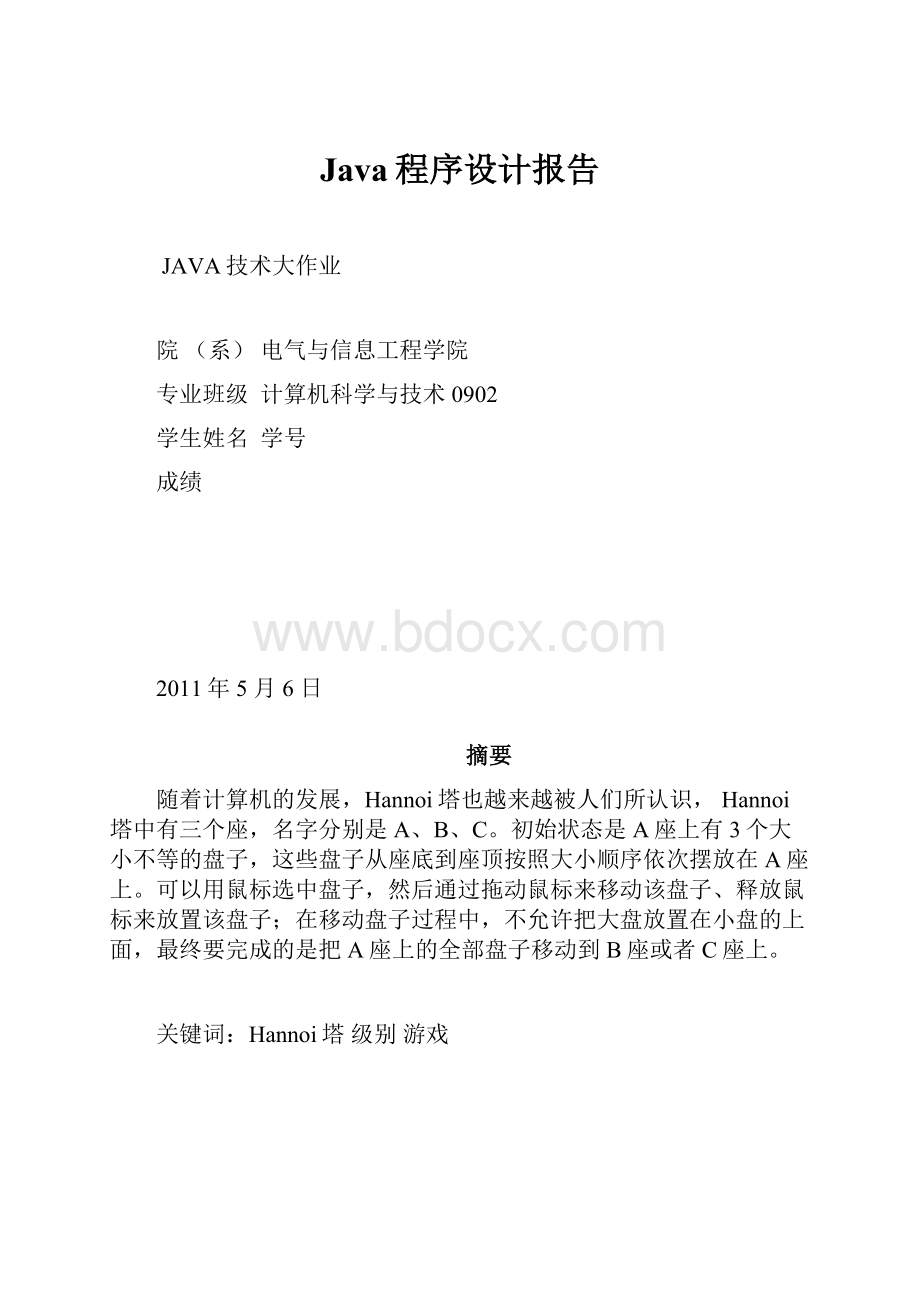 Java程序设计报告.docx