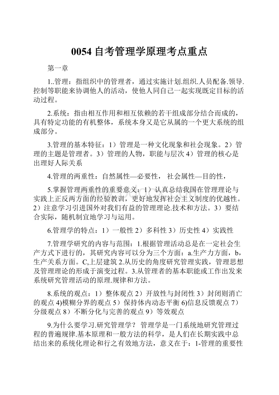 0054自考管理学原理考点重点.docx