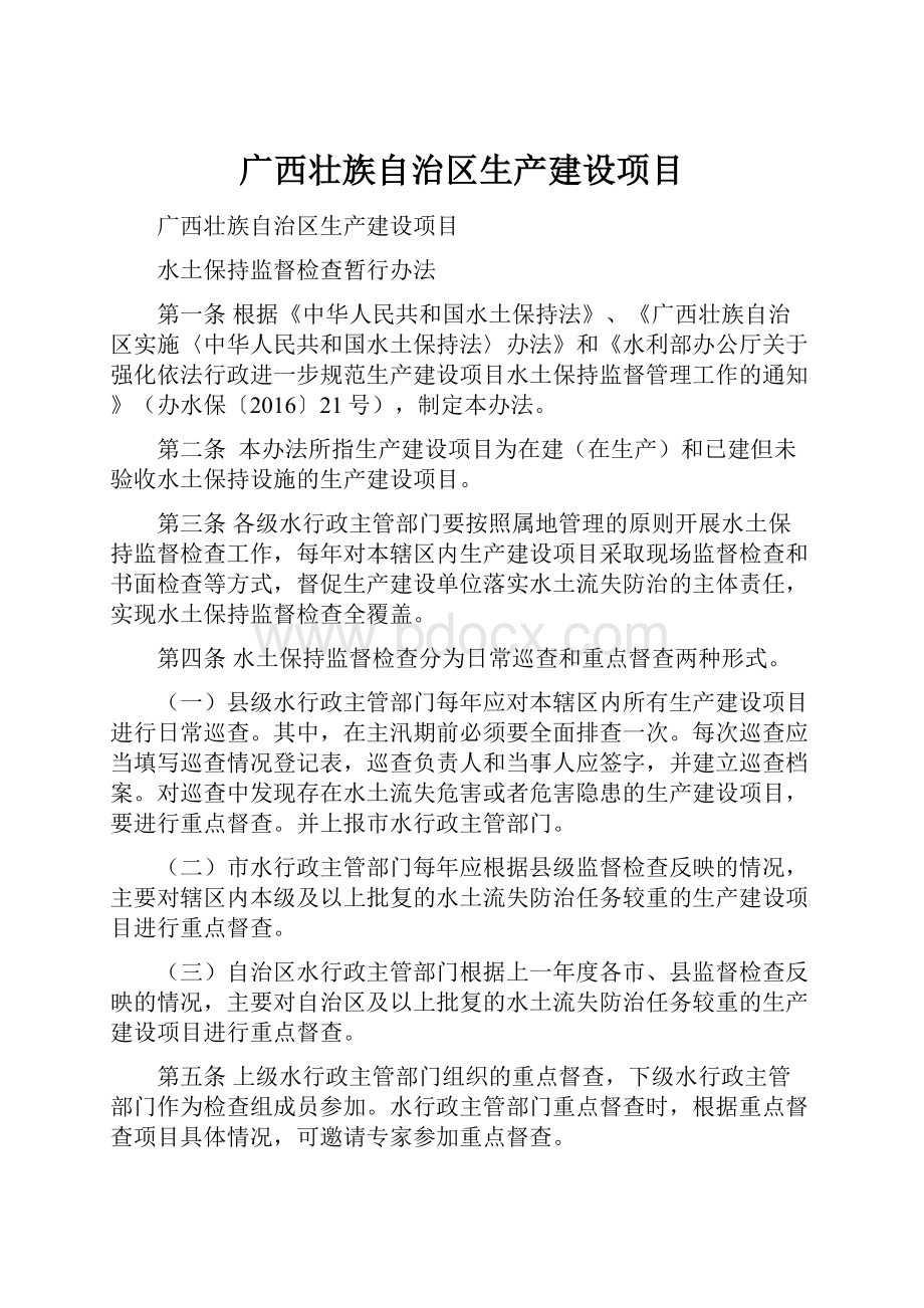 广西壮族自治区生产建设项目.docx