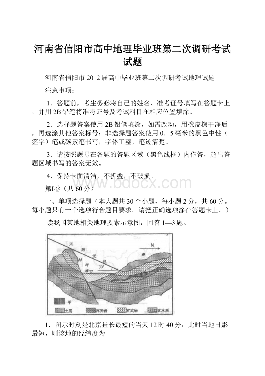 河南省信阳市高中地理毕业班第二次调研考试试题.docx_第1页