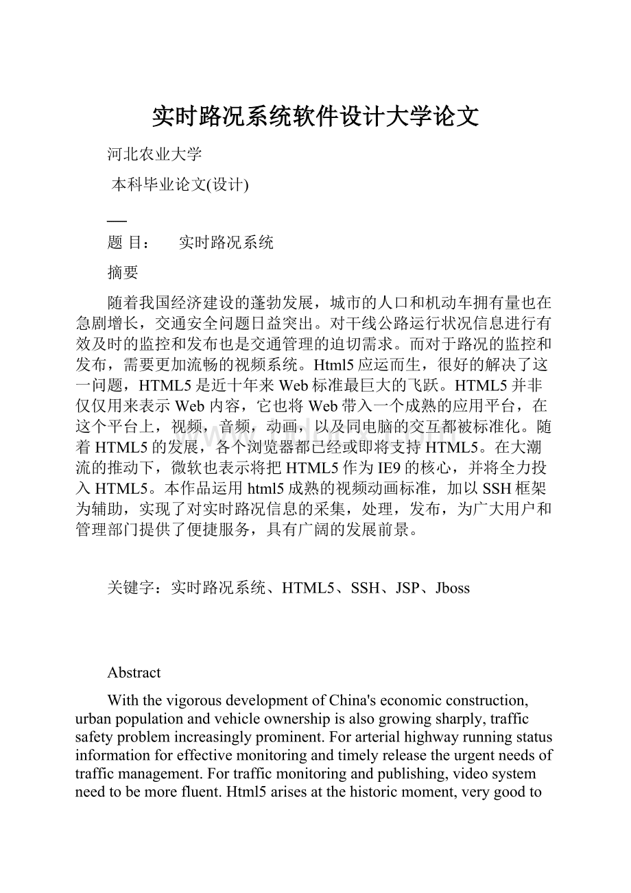 实时路况系统软件设计大学论文.docx_第1页