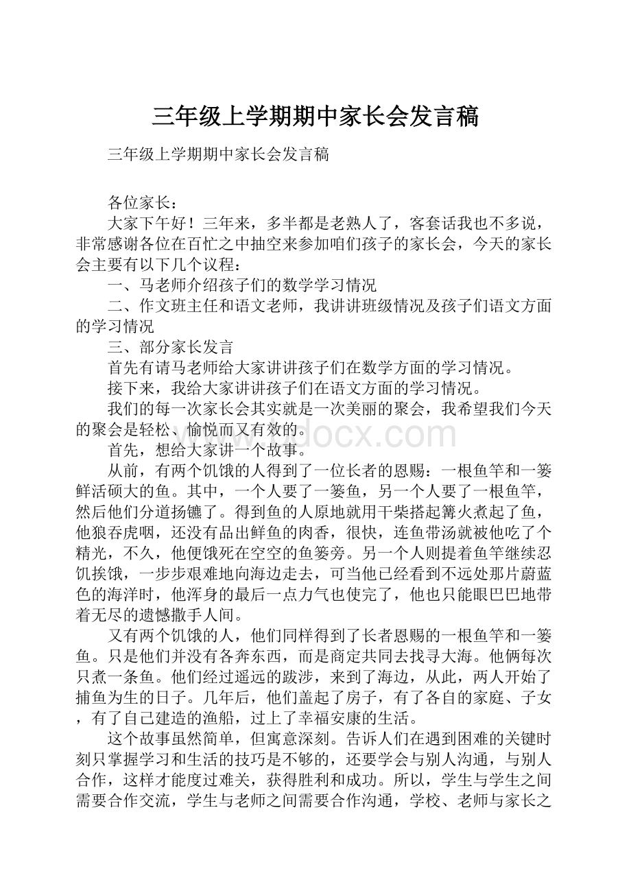 三年级上学期期中家长会发言稿.docx_第1页