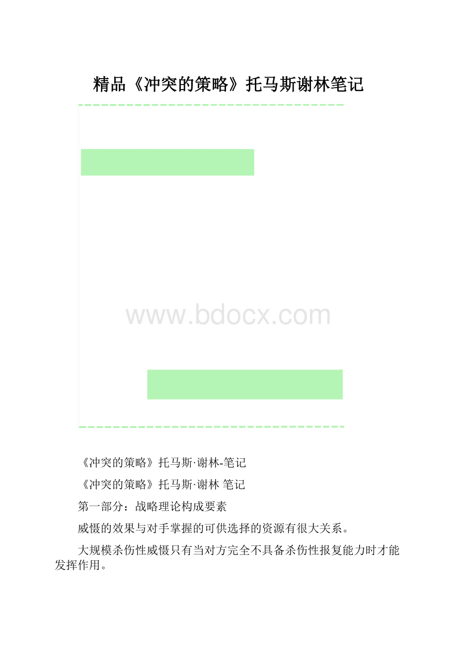 精品《冲突的策略》托马斯谢林笔记.docx_第1页