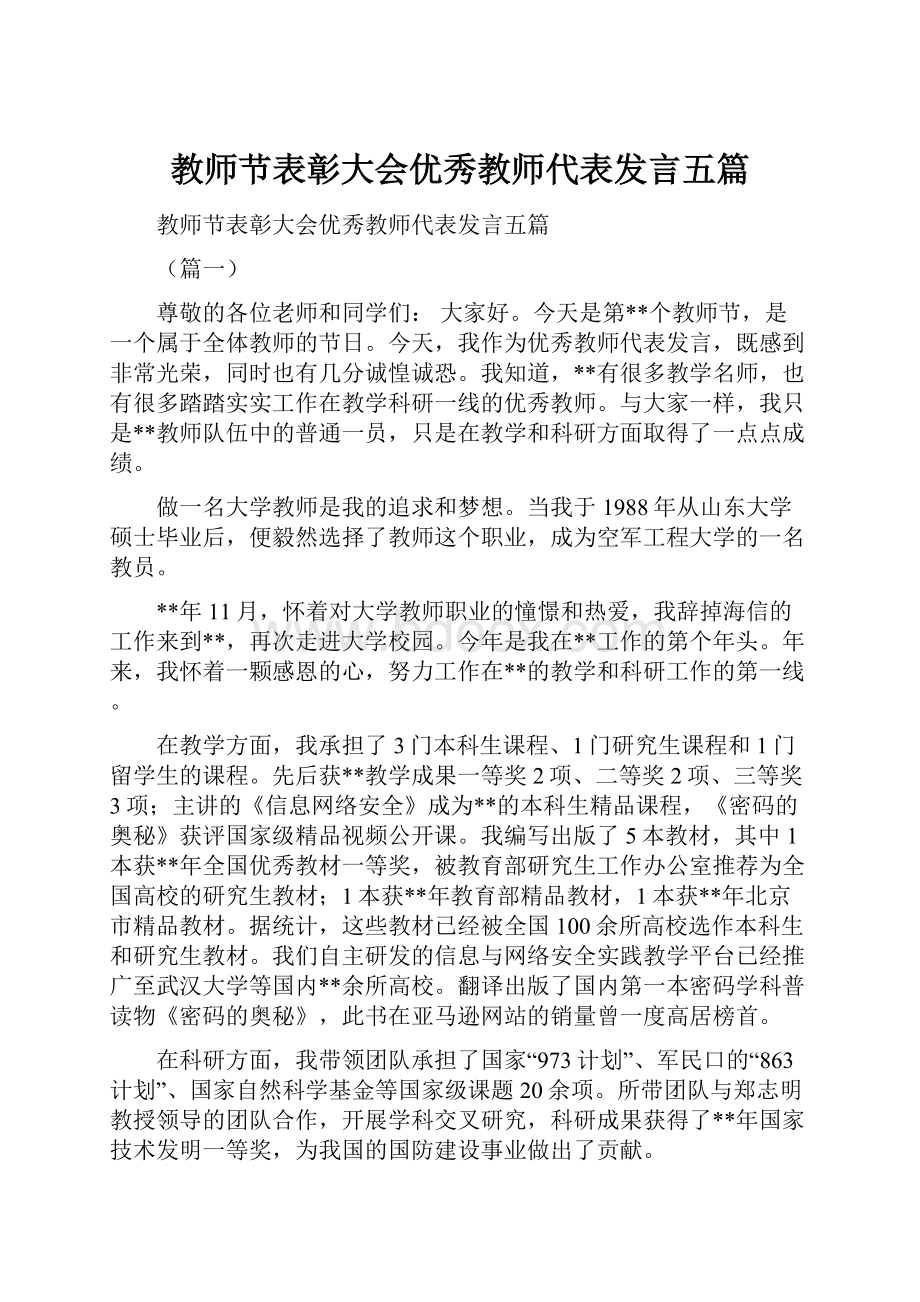 教师节表彰大会优秀教师代表发言五篇.docx