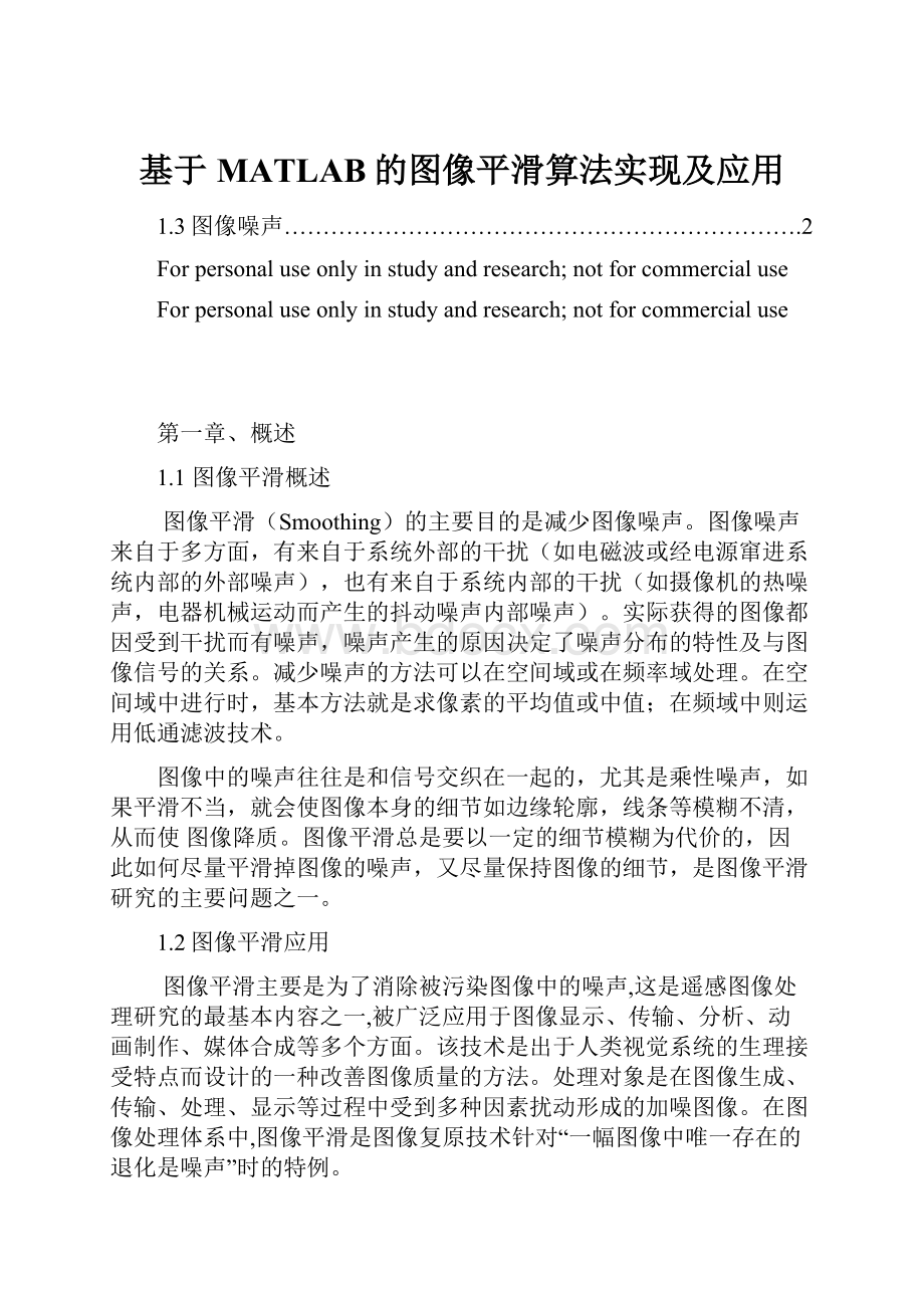 基于MATLAB的图像平滑算法实现及应用.docx