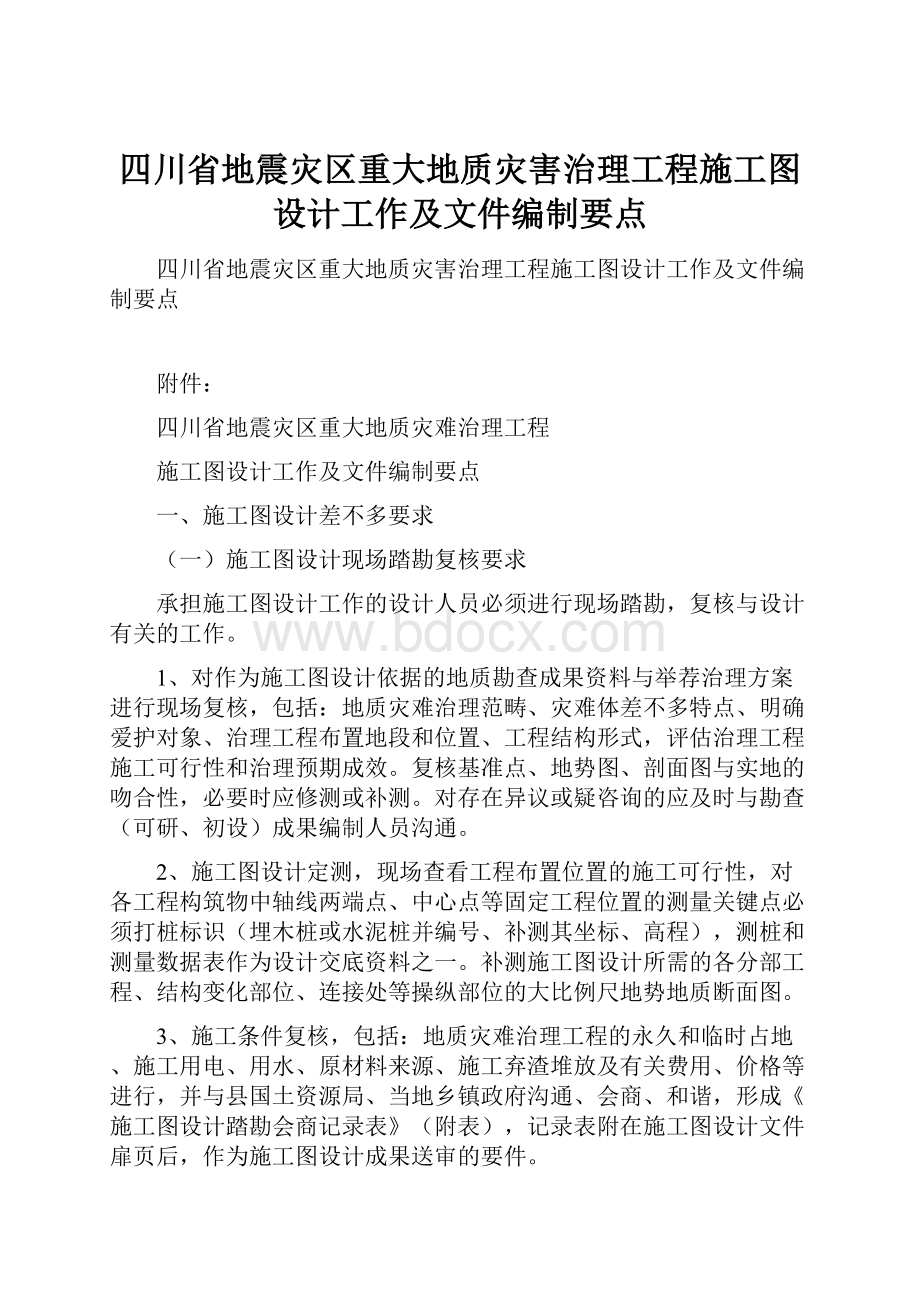 四川省地震灾区重大地质灾害治理工程施工图设计工作及文件编制要点.docx