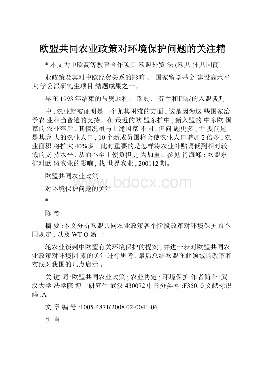 欧盟共同农业政策对环境保护问题的关注精.docx