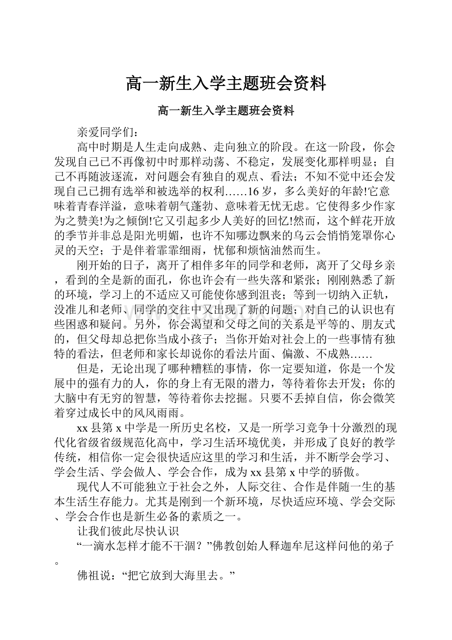 高一新生入学主题班会资料.docx