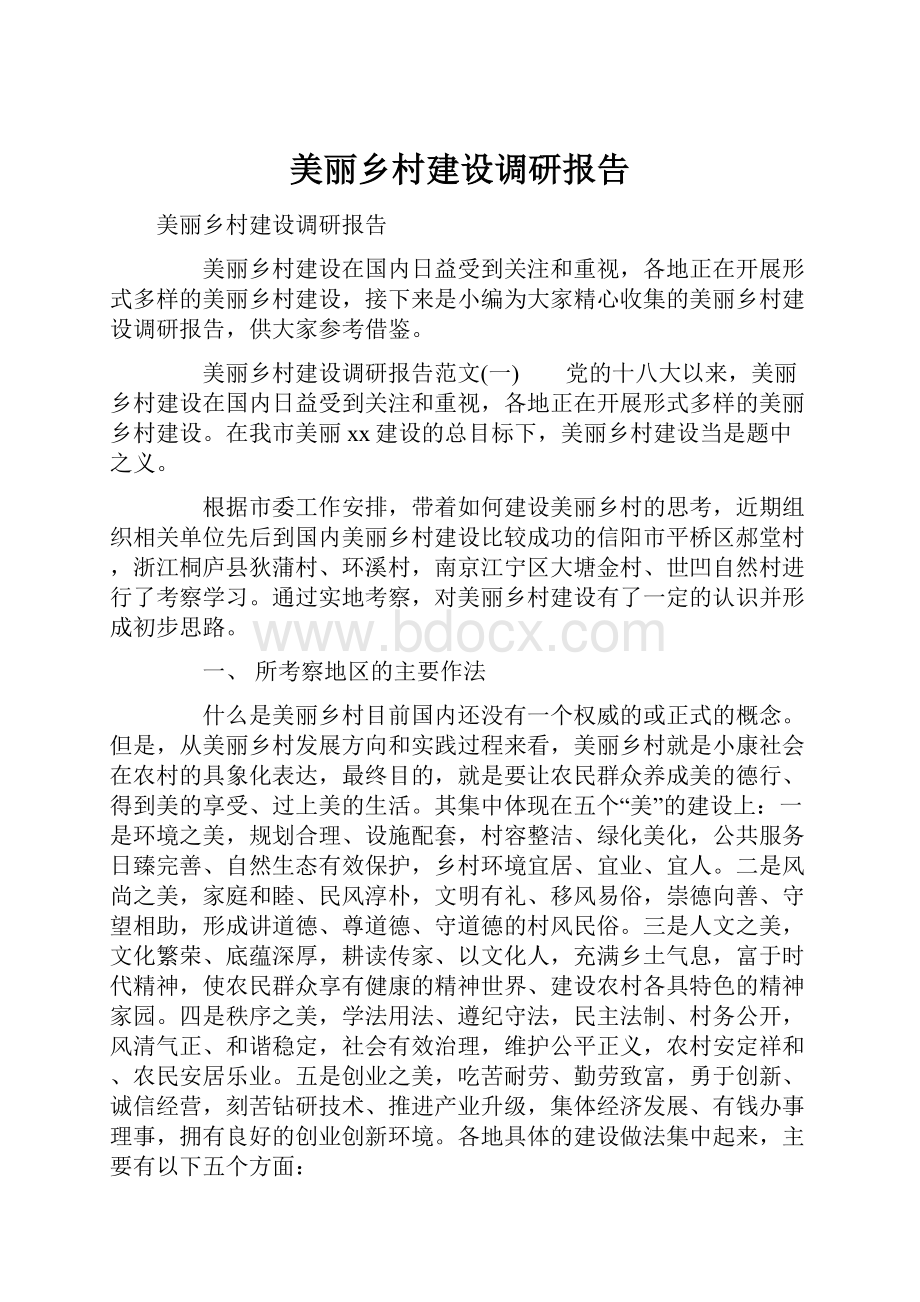 美丽乡村建设调研报告.docx