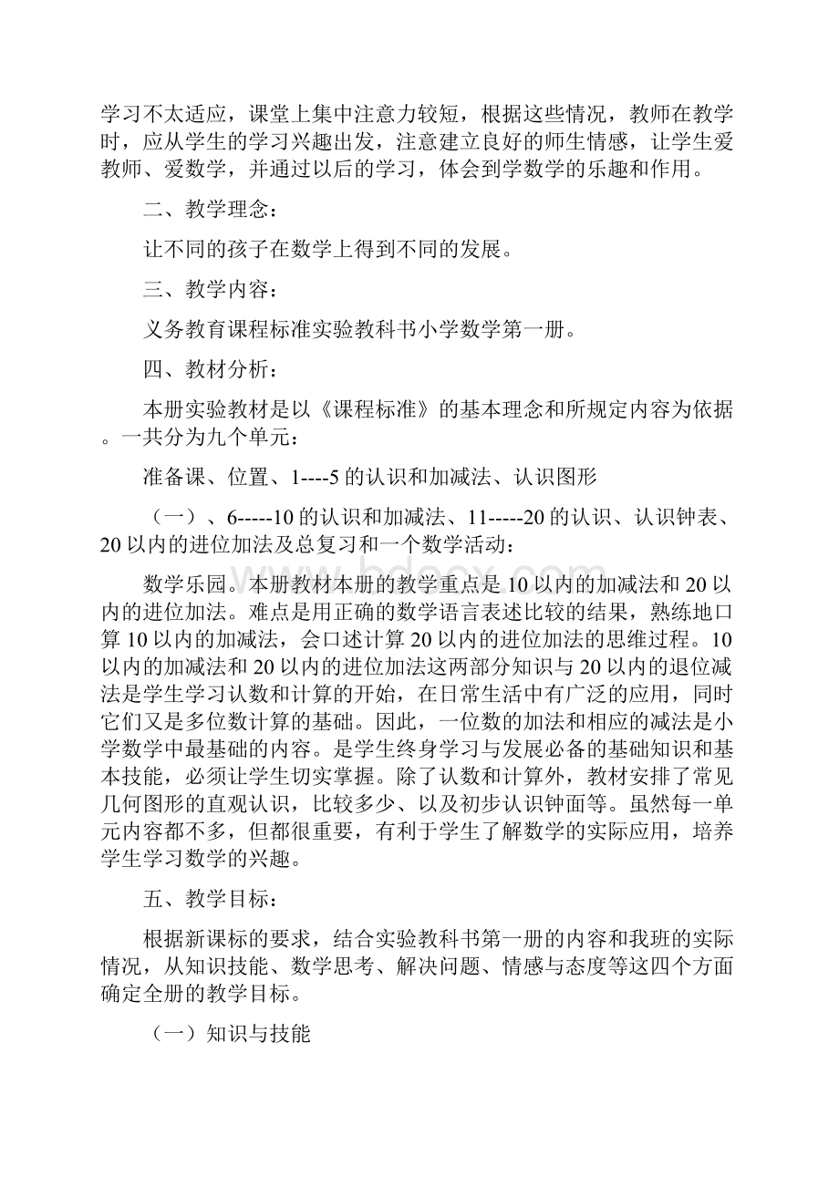 第一学期一年级数学教学计划完整版.docx_第3页