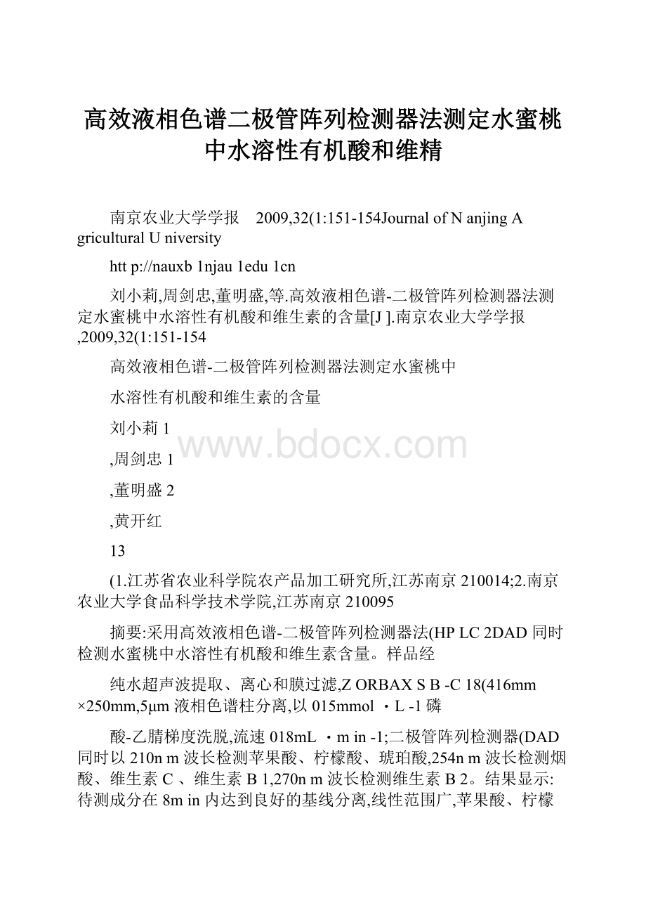 高效液相色谱二极管阵列检测器法测定水蜜桃中水溶性有机酸和维精.docx