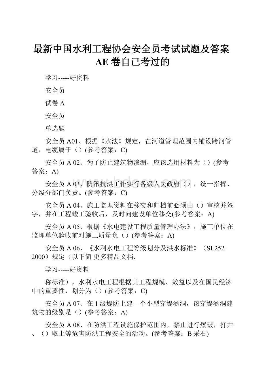 最新中国水利工程协会安全员考试试题及答案AE卷自己考过的.docx