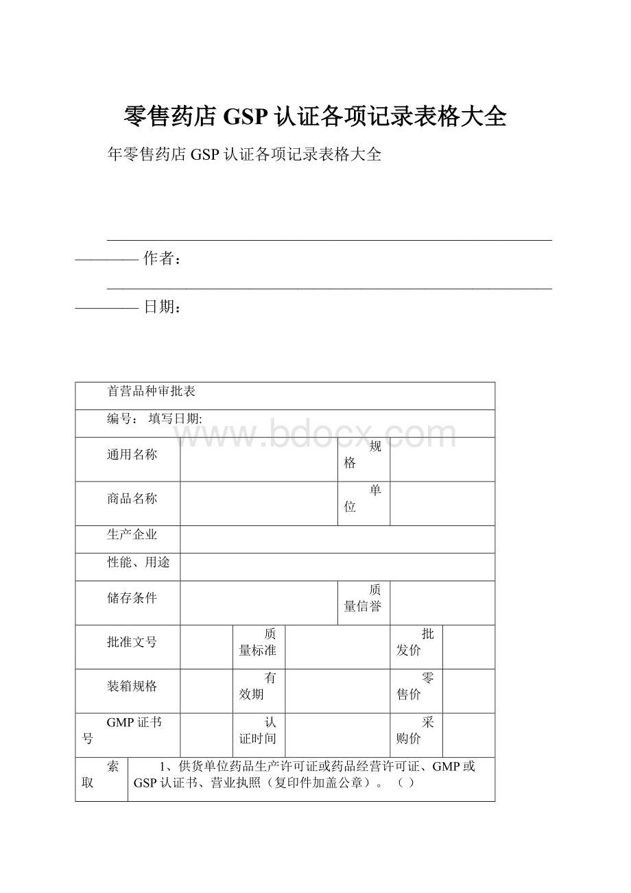 零售药店GSP认证各项记录表格大全.docx