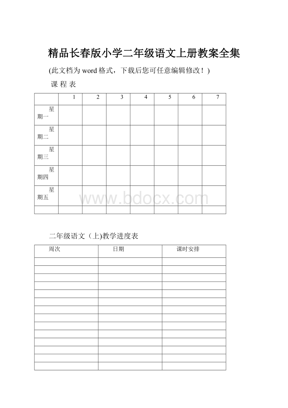 精品长春版小学二年级语文上册教案全集.docx