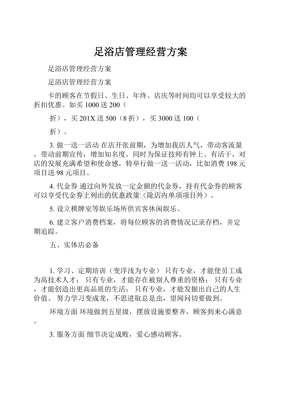 足浴店管理经营方案.docx