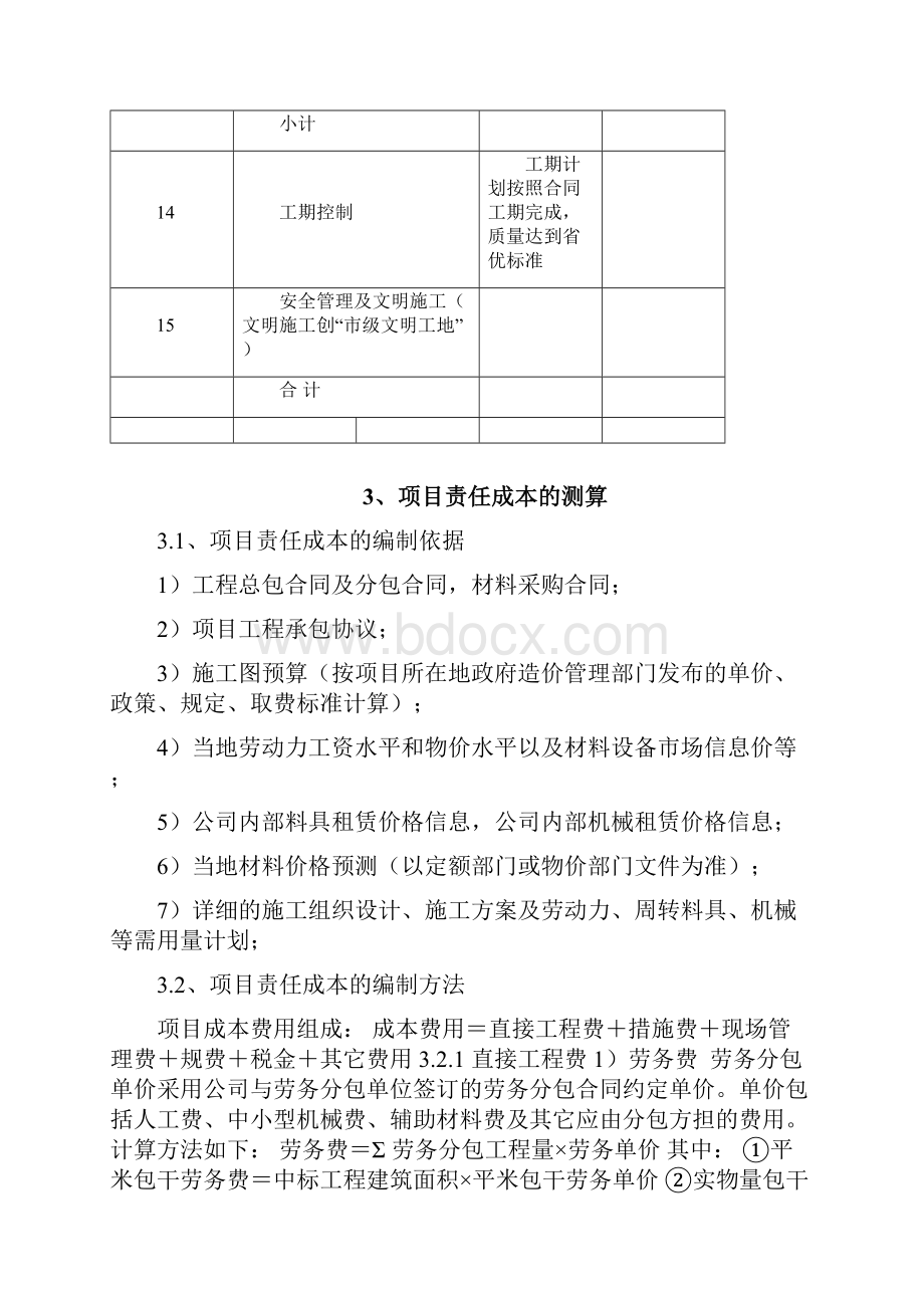 项目成本管理实施计划.docx_第3页