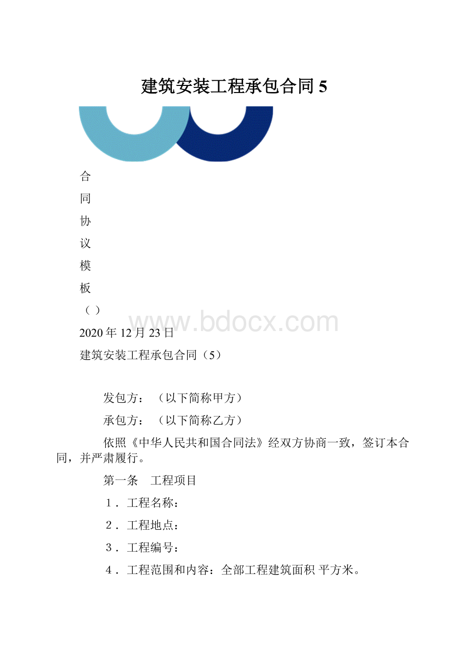 建筑安装工程承包合同5.docx