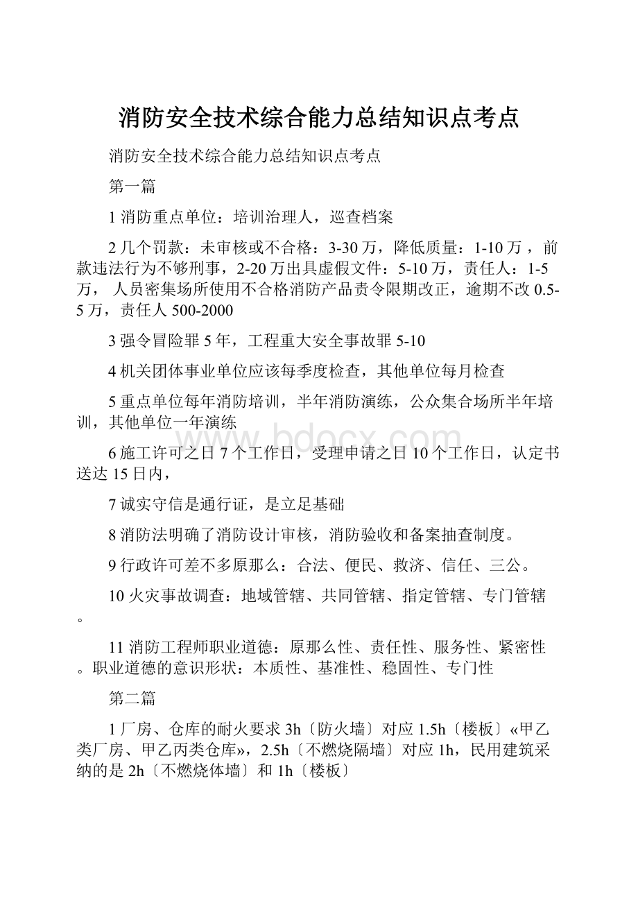 消防安全技术综合能力总结知识点考点.docx_第1页