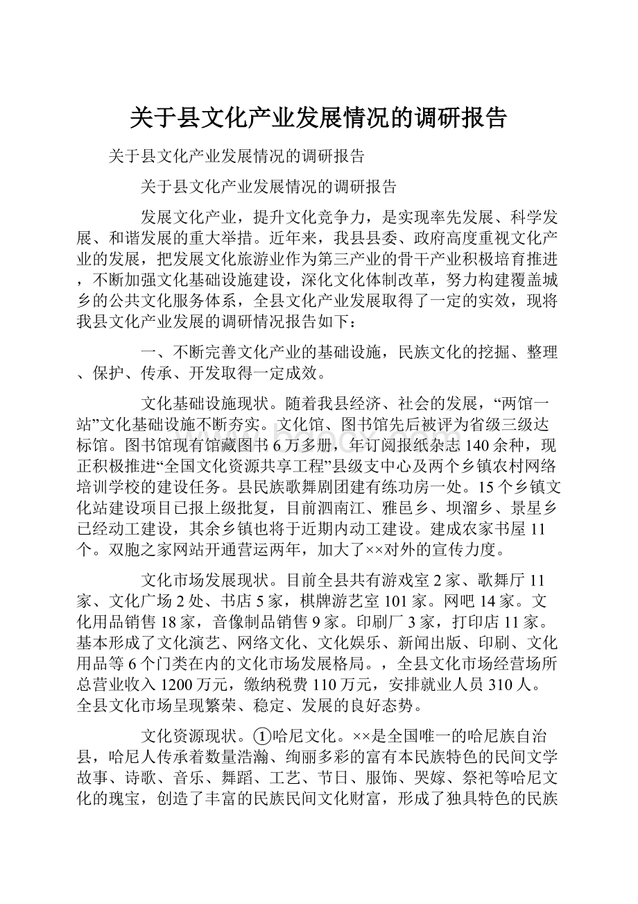 关于县文化产业发展情况的调研报告.docx_第1页