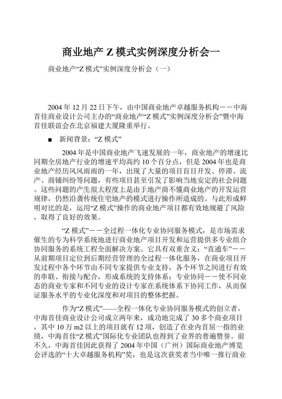 商业地产Z模式实例深度分析会一.docx