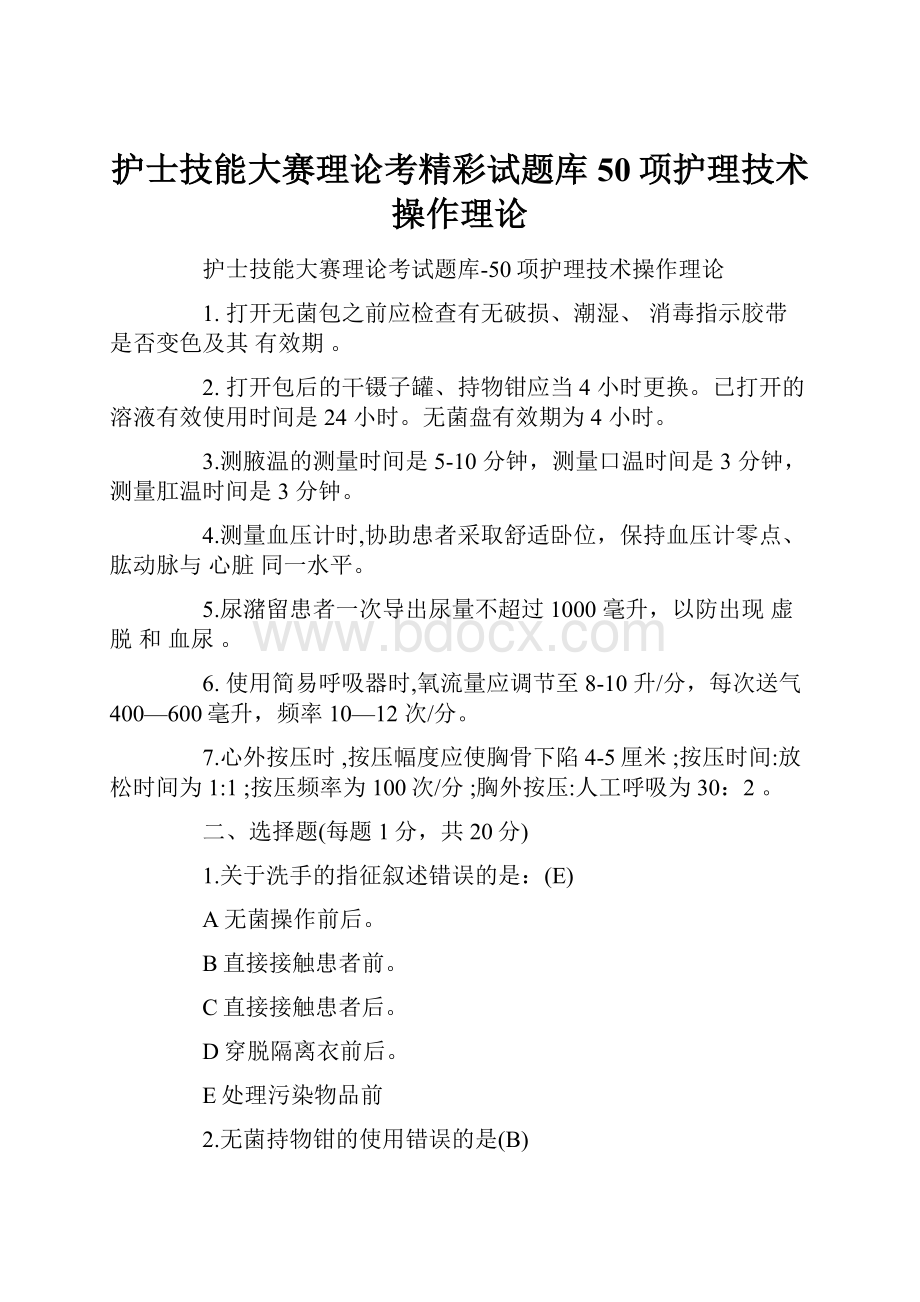 护士技能大赛理论考精彩试题库50项护理技术操作理论.docx